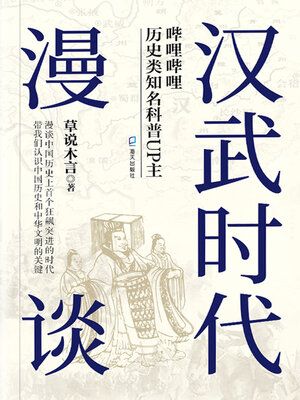 cover image of 汉武时代漫谈
